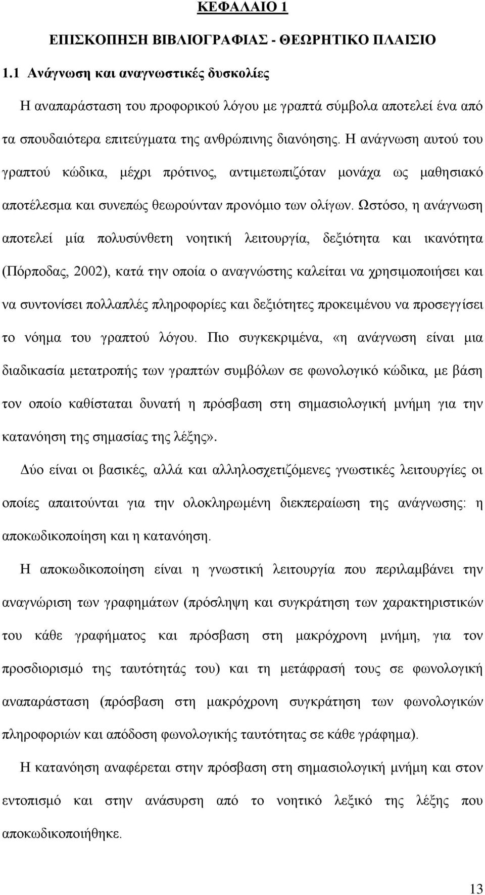 Η ανάγνωση αυτού του γραπτού κώδικα, μέχρι πρότινος, αντιμετωπιζόταν μονάχα ως μαθησιακό αποτέλεσμα και συνεπώς θεωρούνταν προνόμιο των ολίγων.