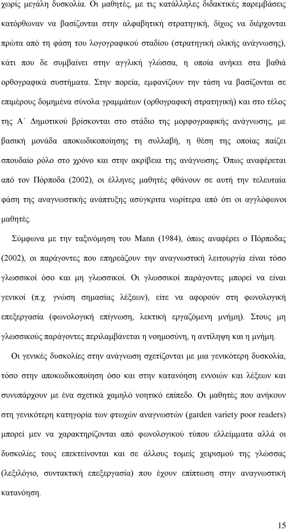 κάτι που δε συμβαίνει στην αγγλική γλώσσα, η οποία ανήκει στα βαθιά ορθογραφικά συστήματα.