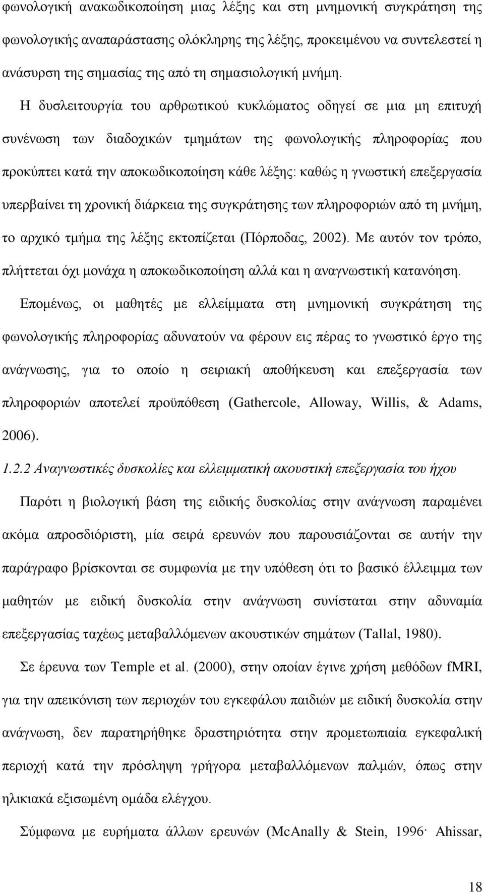 επεξεργασία υπερβαίνει τη χρονική διάρκεια της συγκράτησης των πληροφοριών από τη μνήμη, το αρχικό τμήμα της λέξης εκτοπίζεται (Πόρποδας, 2002).