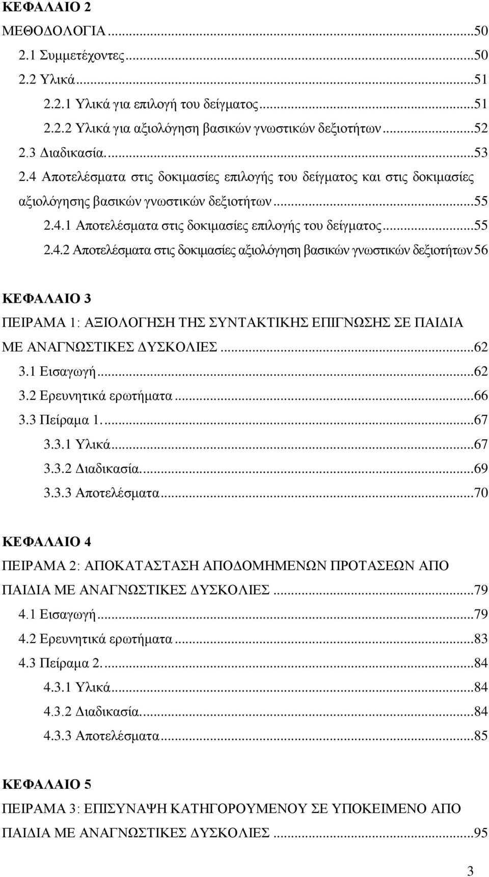 ..62 3.1 Εισαγωγή...62 3.2 Ερευνητικά ερωτήματα...66 3.3 Πείραμα 1....67 3.3.1 Υλικά...67 3.3.2 Διαδικασία....69 3.3.3 Αποτελέσματα.