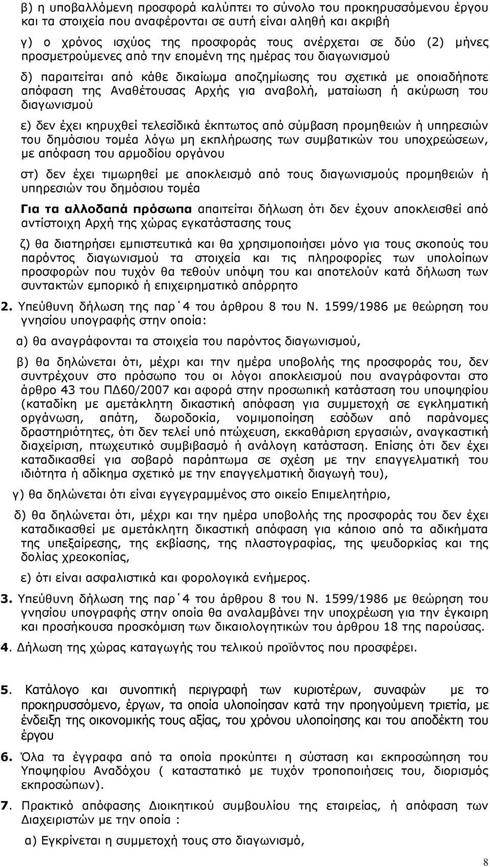 διαγωνισµού ε) δεν έχει κηρυχθεί τελεσίδικά έκπτωτος από σύµβαση προµηθειών ή υπηρεσιών του δηµόσιου τοµέα λόγω µη εκπλήρωσης των συµβατικών του υποχρεώσεων, µε απόφαση του αρµοδίου οργάνου στ) δεν