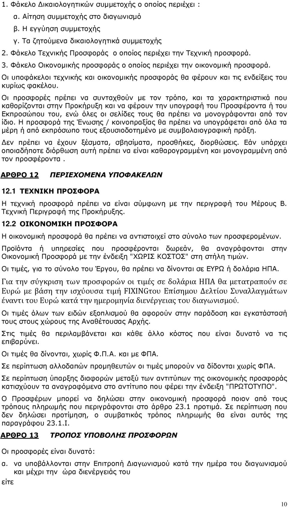 Οι υποφάκελοι τεχνικής και οικονοµικής προσφοράς θα φέρουν και τις ενδείξεις του κυρίως φακέλου.