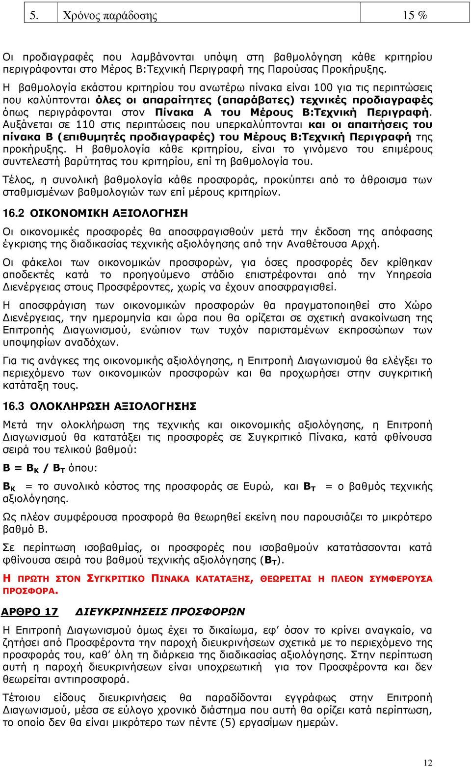 Β:Τεχνική Περιγραφή. Αυξάνεται σε 110 στις περιπτώσεις που υπερκαλύπτονται και οι απαιτήσεις του πίνακα Β (επιθυµητές προδιαγραφές) του Μέρους Β:Τεχνική Περιγραφή της προκήρυξης.