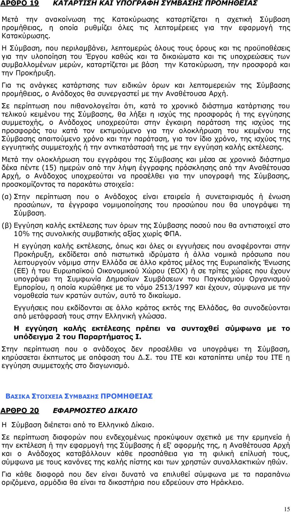 Η Σύµβαση, που περιλαµβάνει, λεπτοµερώς όλους τους όρους και τις προϋποθέσεις για την υλοποίηση του Έργου καθώς και τα δικαιώµατα και τις υποχρεώσεις των συµβαλλοµένων µερών, καταρτίζεται µε βάση την