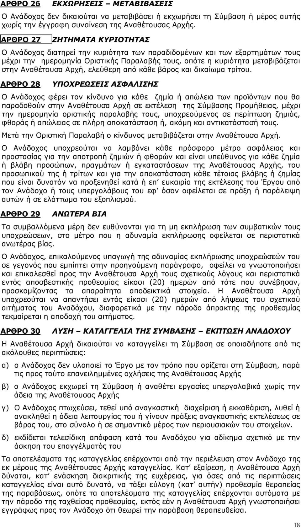 Αναθέτουσα Αρχή, ελεύθερη από κάθε βάρος και δικαίωµα τρίτου.