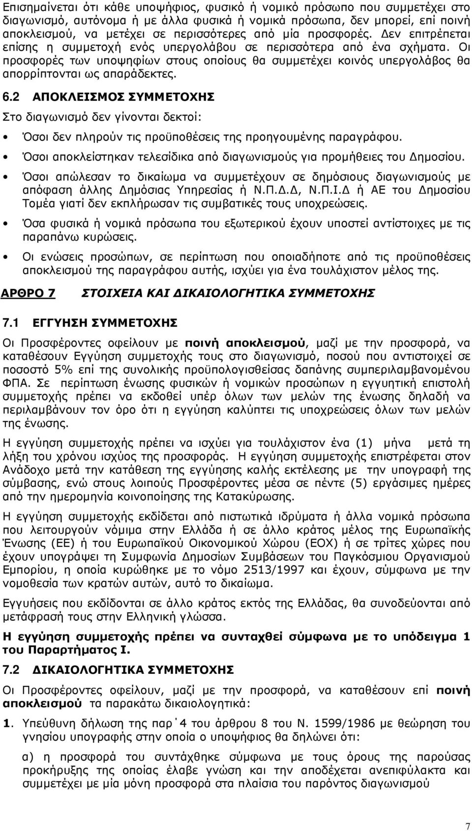 Οι προσφορές των υποψηφίων στους οποίους θα συµµετέχει κοινός υπεργολάβος θα απορρίπτονται ως απαράδεκτες. 6.