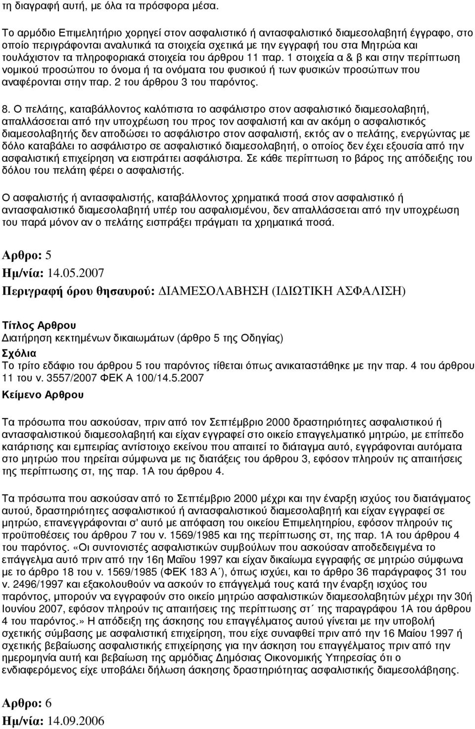 πληροφοριακά στοιχεία του άρθρου 11 παρ. 1 στοιχεία α & β και στην περίπτωση νοµικού προσώπου το όνοµα ή τα ονόµατα του φυσικού ή των φυσικών προσώπων που αναφέρονται στην παρ.