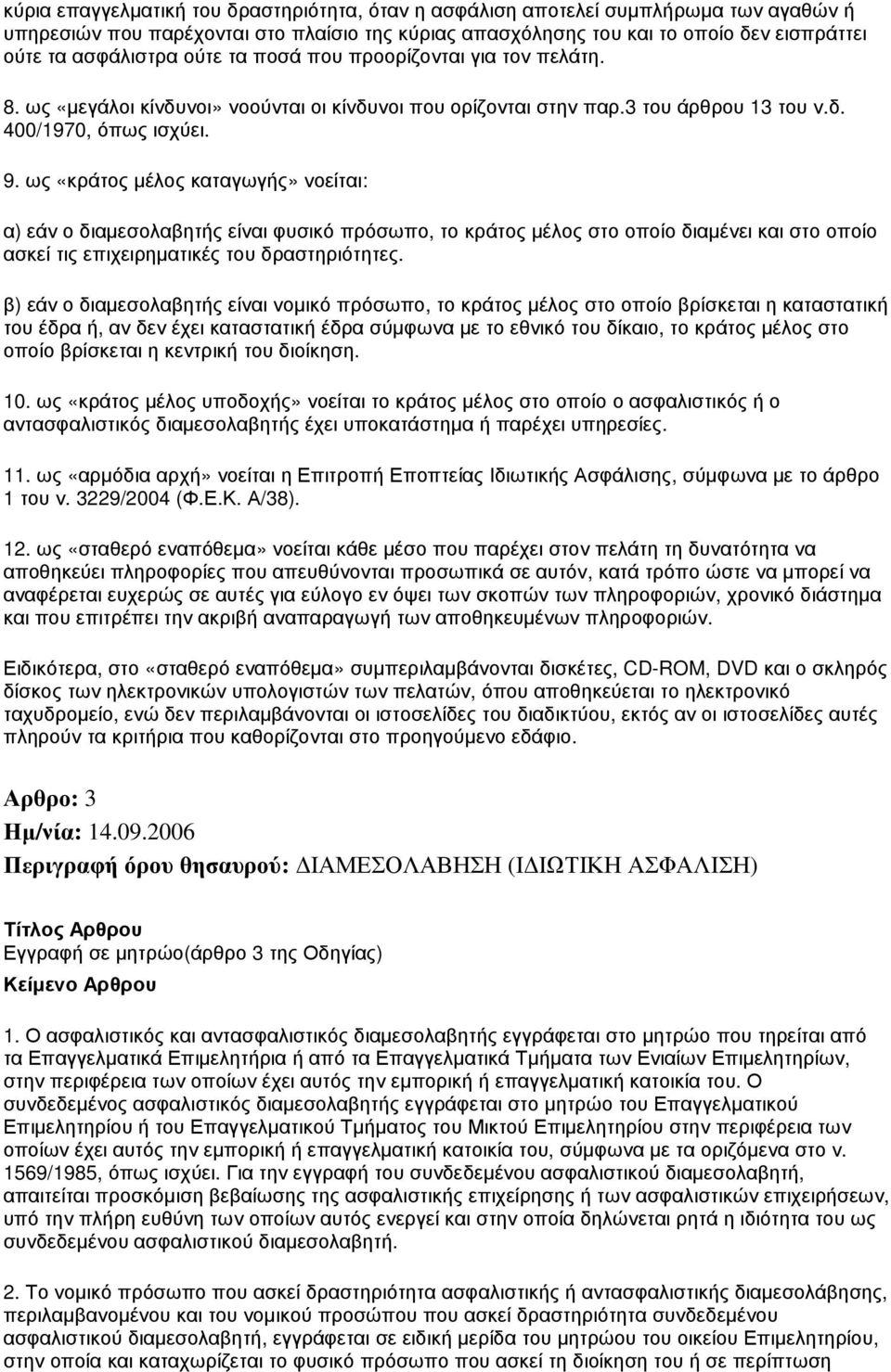 ως «κράτος µέλος καταγωγής» νοείται: α) εάν ο διαµεσολαβητής είναι φυσικό πρόσωπο, το κράτος µέλος στο οποίο διαµένει και στο οποίο ασκεί τις επιχειρηµατικές του δραστηριότητες.