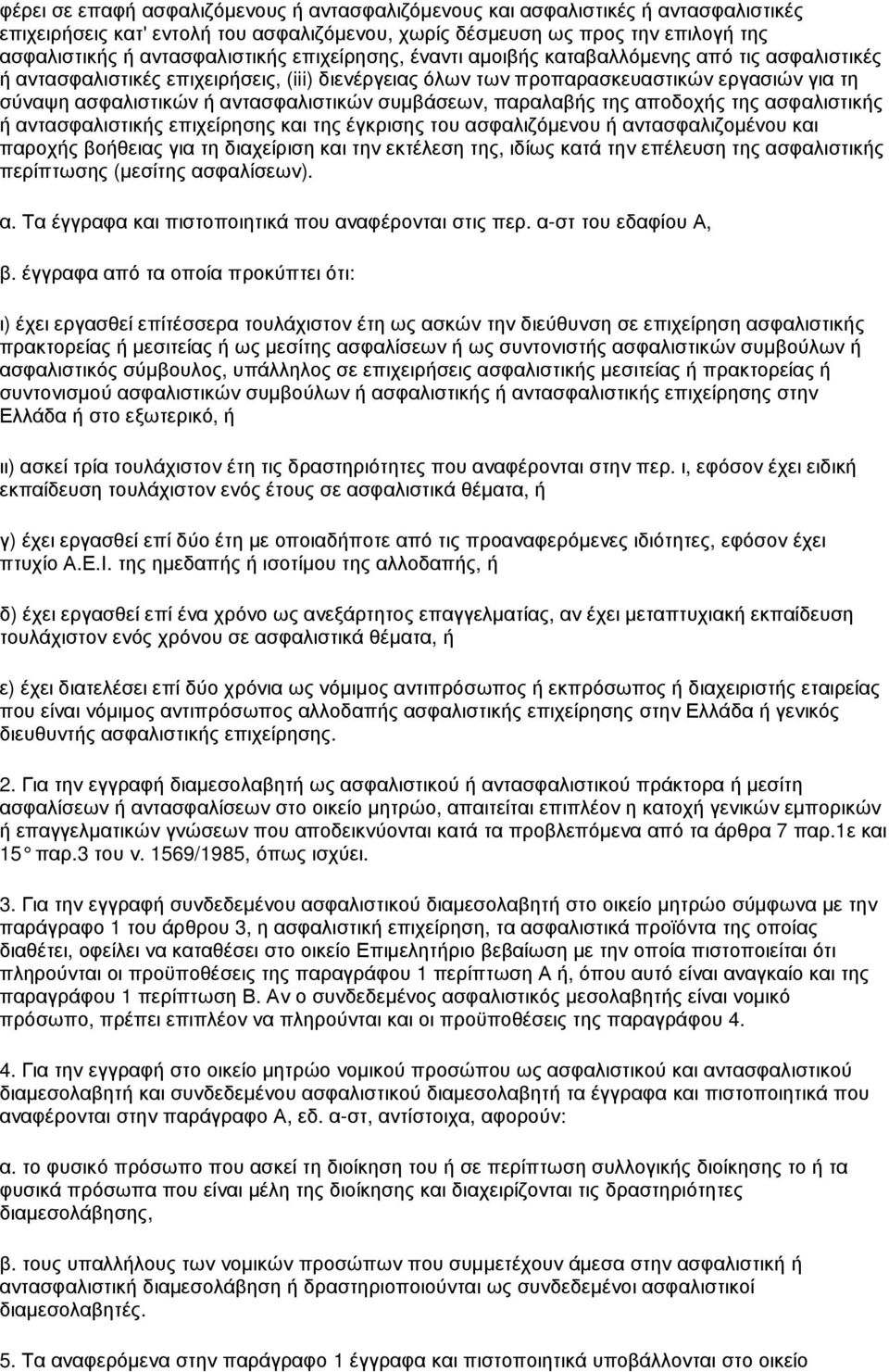 συµβάσεων, παραλαβής της αποδοχής της ασφαλιστικής ή αντασφαλιστικής επιχείρησης και της έγκρισης του ασφαλιζόµενου ή αντασφαλιζοµένου και παροχής βοήθειας για τη διαχείριση και την εκτέλεση της,