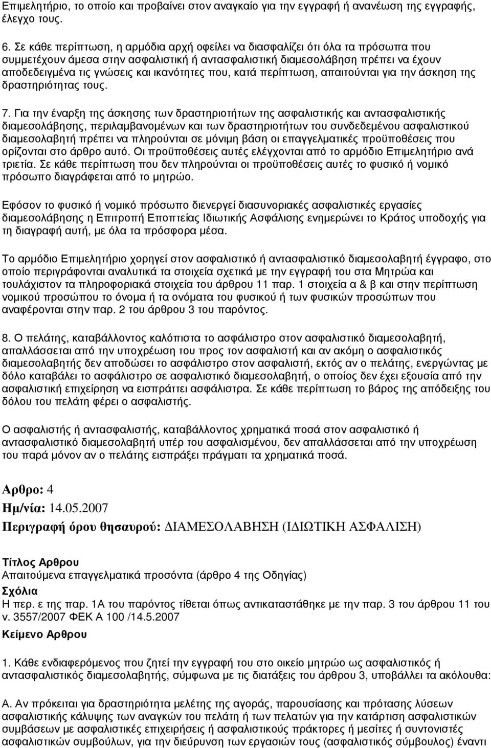 ικανότητες που, κατά περίπτωση, απαιτούνται για την άσκηση της δραστηριότητας τους. 7.