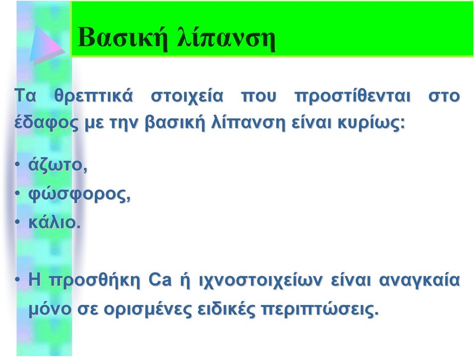 κυρίως: άζωτο, φώσφορος, κάλιο.