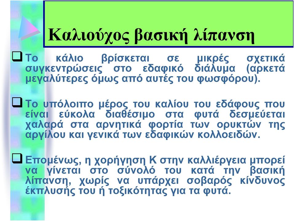 Το υπόλοιπο μέρος του καλίου του εδάφους που είναι εύκολα διαθέσιμο στα φυτά δεσμεύεται χαλαρά στα αρνητικά φορτία των