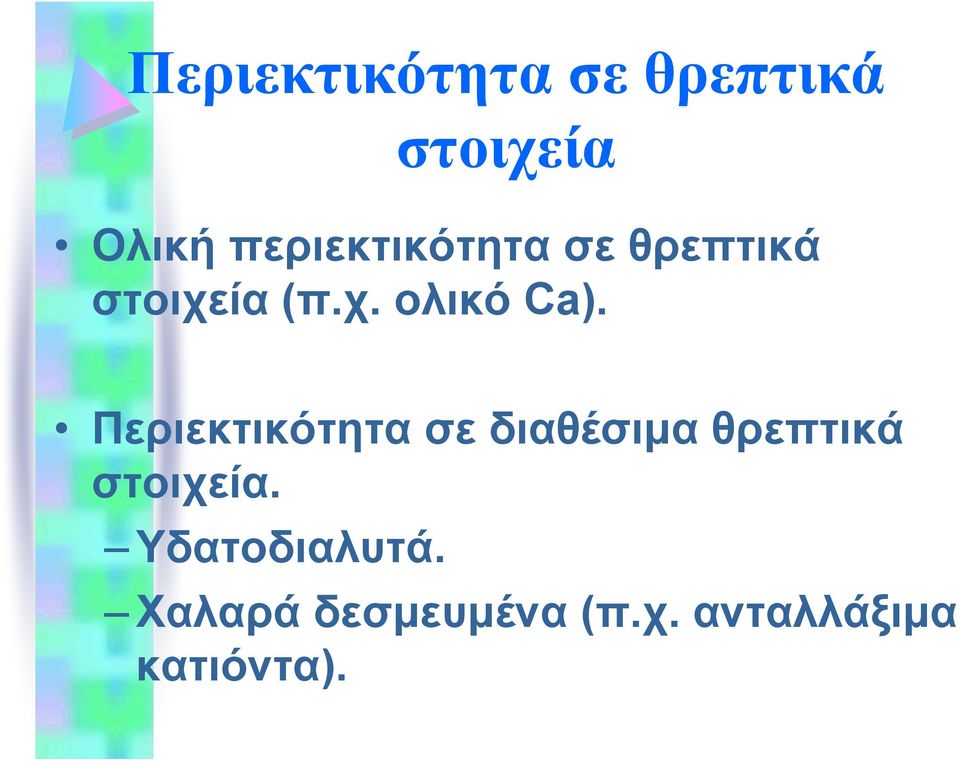 Περιεκτικότητα σε διαθέσιμα θρεπτικά στοιχεία.