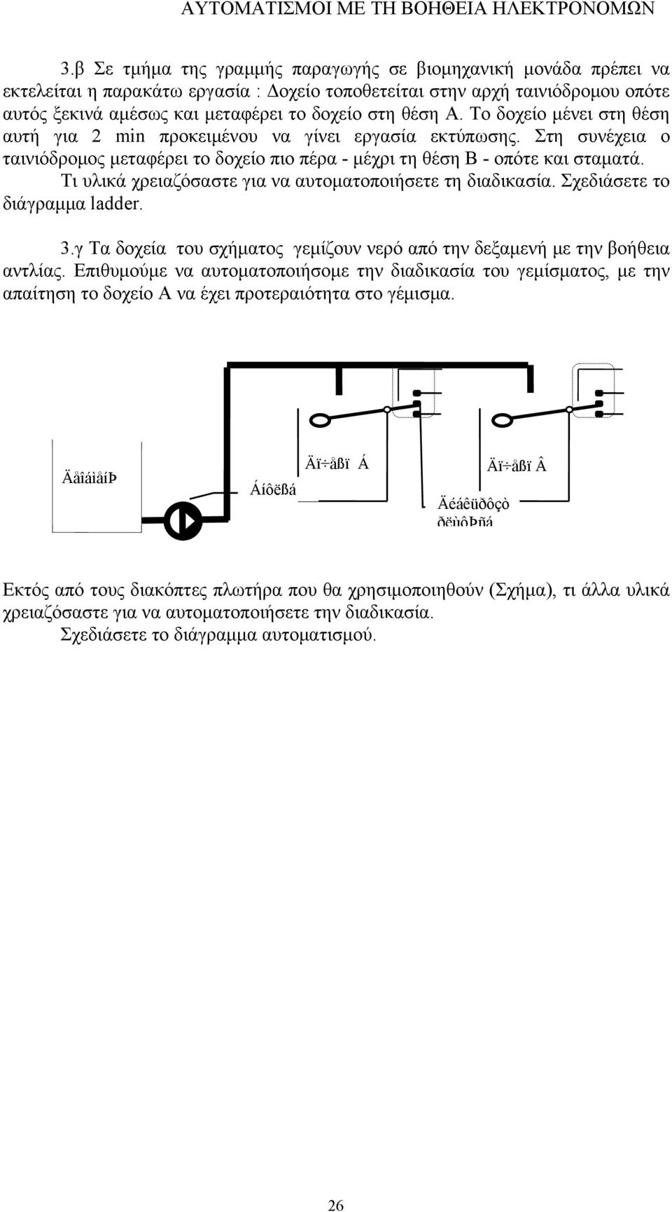 Τι υλικά χρειαζόσαστε για να αυτοματοποιήσετε τη διαδικασία. Σχεδιάσετε το διάγραμμα ladder. 3.γ Τα δοχεία του σχήματος γεμίζουν νερό από την δεξαμενή με την βοήθεια αντλίας.