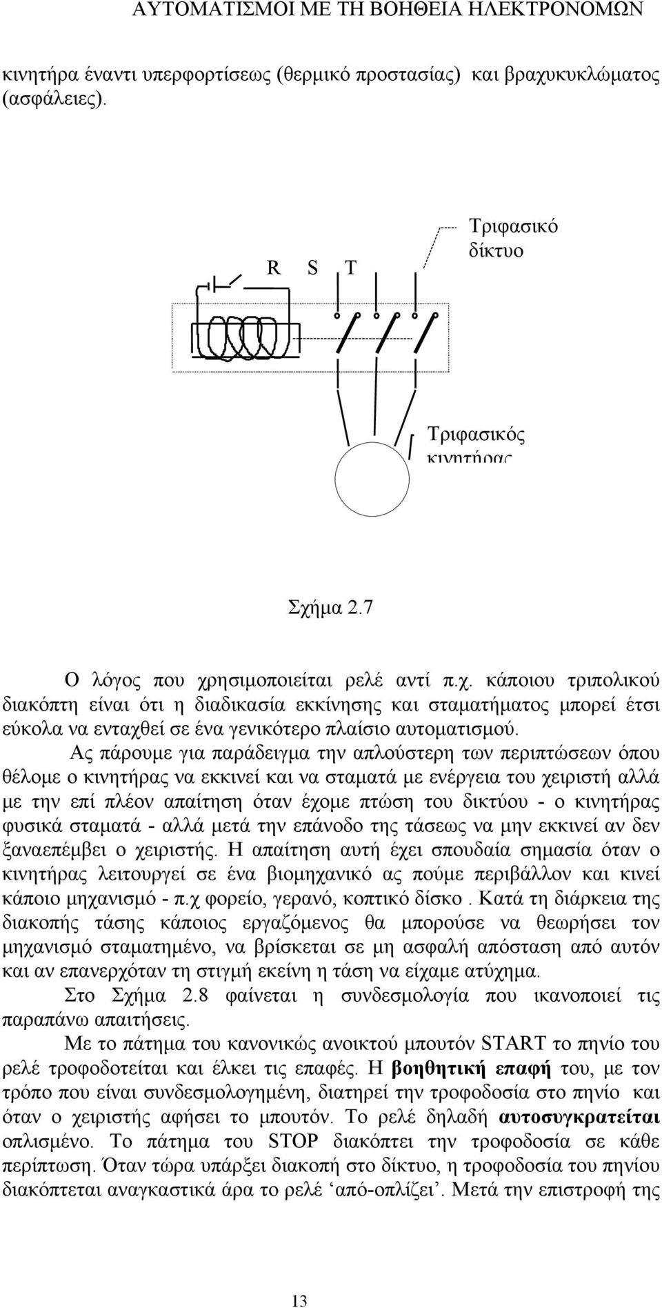 μα 2.7 Ο λόγος που χρησιμοποιείται ρελέ αντί π.χ. κάποιου τριπολικού διακόπτη είναι ότι η διαδικασία εκκίνησης και σταματήματος μπορεί έτσι εύκολα να ενταχθεί σε ένα γενικότερο πλαίσιο αυτοματισμού.