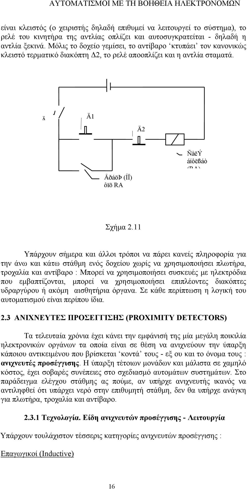 11 Υπάρχουν σήμερα και άλλοι τρόποι να πάρει κανείς πληροφορία για την άνω και κάτω στάθμη ενός δοχείου χωρίς να χρησιμοποιήσει πλωτήρα, τροχαλία και αντίβαρο : Μπορεί να χρησιμοποιήσει συσκευές με