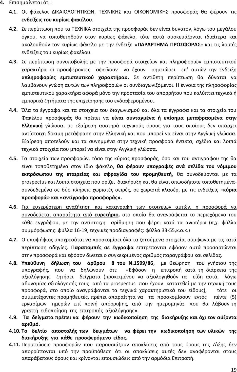 την ένδειξη «ΠΑΡΑΡΤΗΜΑ ΠΡΟΣΦΟΡΑΣ» και τις λοιπές ενδείξεις του κυρίως φακέλου. 4.3.