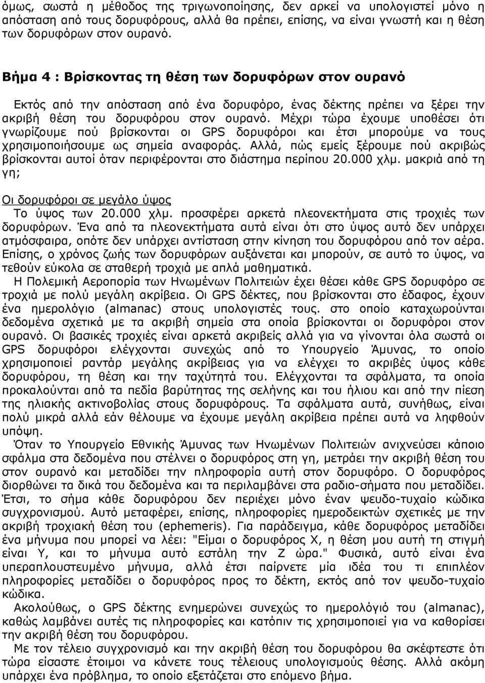 Μέχρι τώρα έχουµε υποθέσει ότι γνωρίζουµε πού βρίσκονται οι GPS δορυφόροι και έτσι µπορούµε να τους χρησιµοποιήσουµε ως σηµεία αναφοράς.