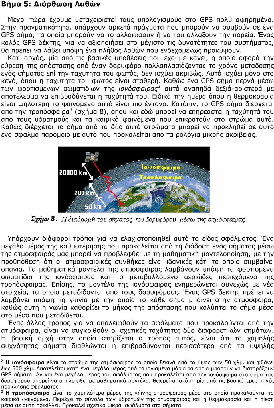 Ένας καλός GPS δέκτης, για να αξιοποιήσει στο µέγιστο τις δυνατότητες του συστήµατος, θα πρέπει να λάβει υπόψη ένα πλήθος λαθών που ενδεχοµένως προκύψουν.