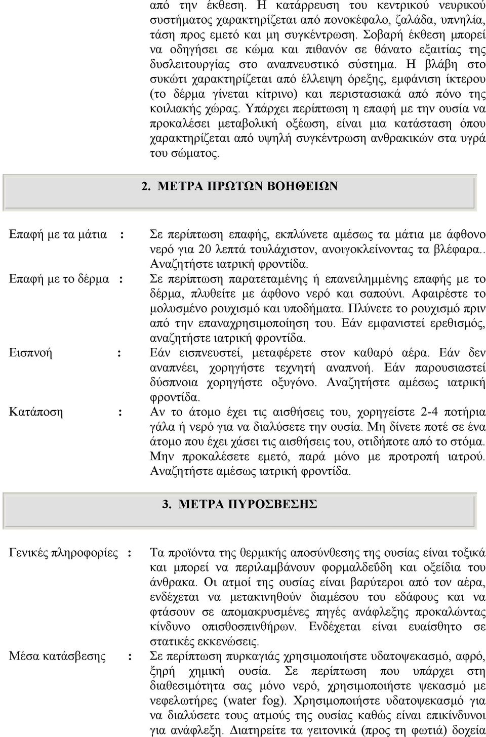 Η βλάβη στο συκώτι χαρακτηρίζεται από έλλειψη όρεξης, εµφάνιση ίκτερου (το δέρµα γίνεται κίτρινο) και περιστασιακά από πόνο της κοιλιακής χώρας.