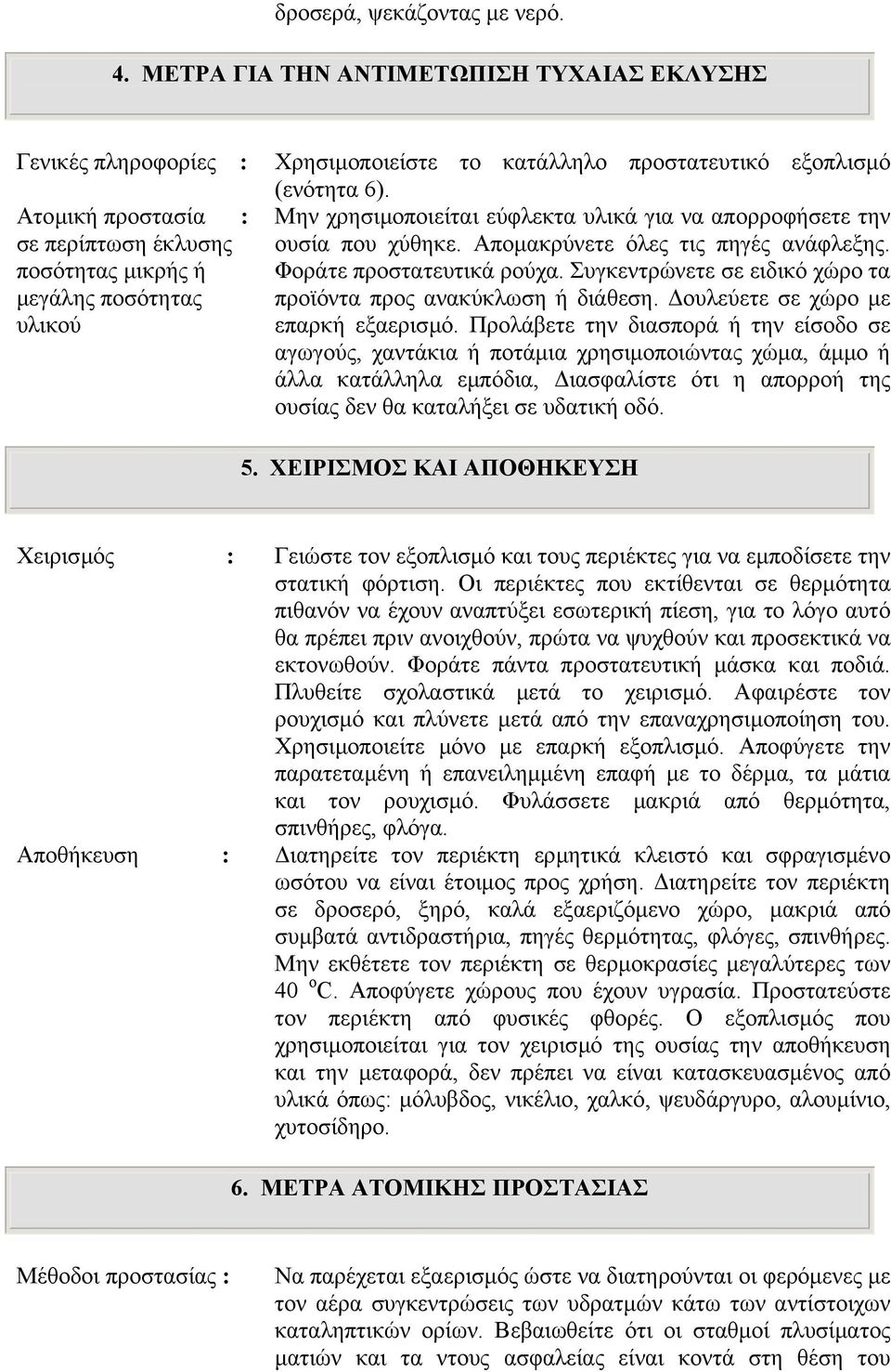 εξοπλισµό (ενότητα 6). Μην χρησιµοποιείται εύφλεκτα υλικά για να απορροφήσετε την ουσία που χύθηκε. Αποµακρύνετε όλες τις πηγές ανάφλεξης. Φοράτε προστατευτικά ρούχα.