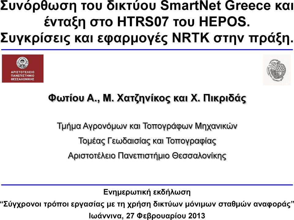 Πικριδάς Τμήμα Αγρονόμων και Τοπογράφων Μηχανικών Τομέας Γεωδαισίας και Τοπογραφίας Αριστοτέλειο