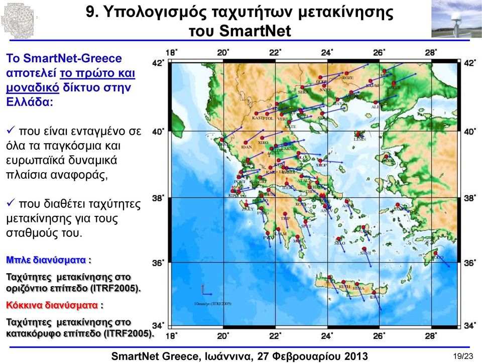 που διαθέτει ταχύτητες μετακίνησης για τους σταθμούς του.