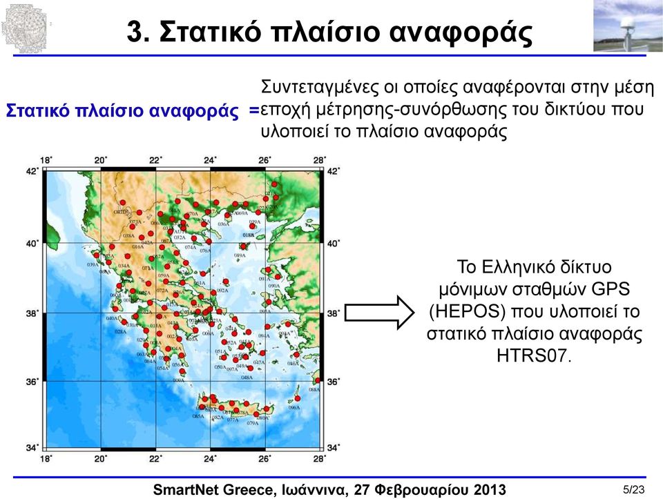 δικτύου που υλοποιεί το πλαίσιο αναφοράς Το Ελληνικό δίκτυο μόνιμων