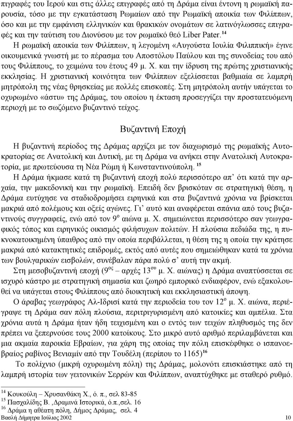 14 Η ρωμαϊκή αποικία των Φιλίππων, η λεγομένη «Αυγούστα Ιουλία Φιλιππική» έγινε οικουμενικά γνωστή με το πέρασμα του Αποστόλου Παύλου και της συνοδείας του από τους Φιλίππους, το χειμώνα του έτους 49