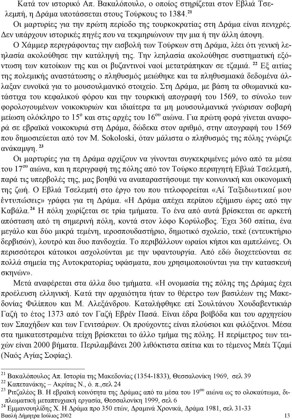 Ο Χάμμερ περιγράφοντας την εισβολή των Τούρκων στη Δράμα, λέει ότι γενική λεηλασία ακολούθησε την κατάληψή της.