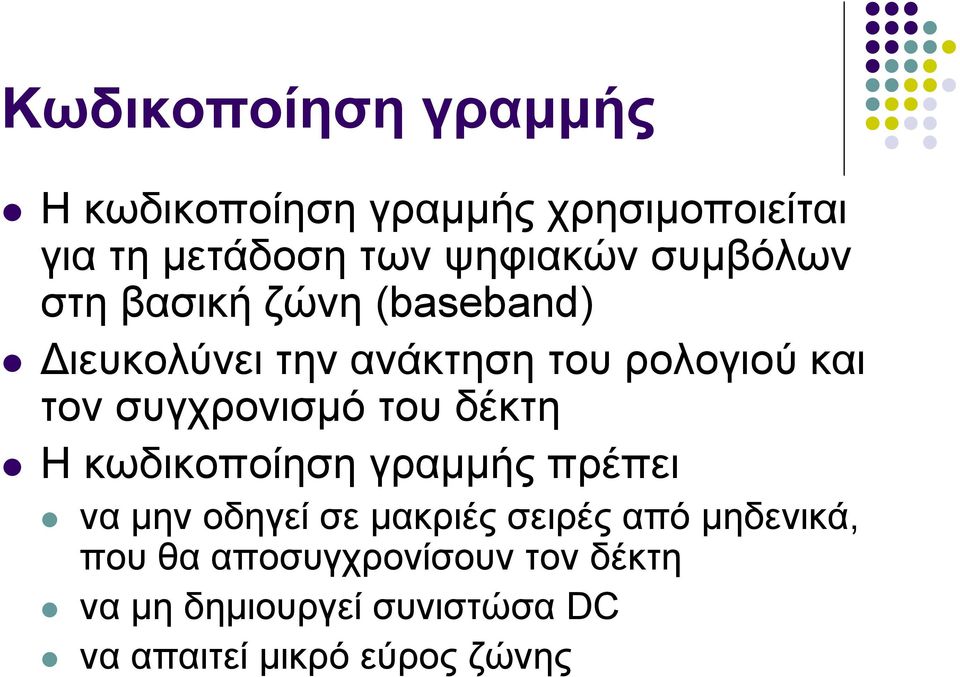 συγχρονισμό του δέκτη Η κωδικοποίηση γραμμής πρέπει να μην οδηγεί σε μακριές σειρές από