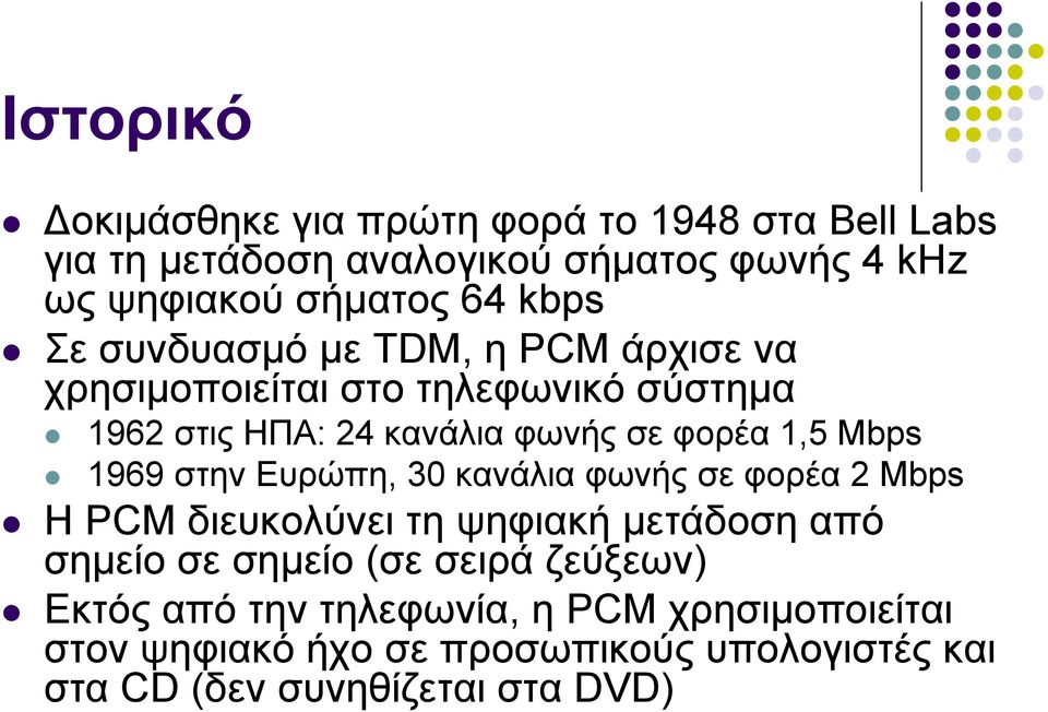 Mbps 1969 στην Ευρώπη, 30 κανάλια φωνής σε φορέα 2 Mbps Η PCM διευκολύνει τη ψηφιακή μετάδοση από σημείο σε σημείο (σε σειρά