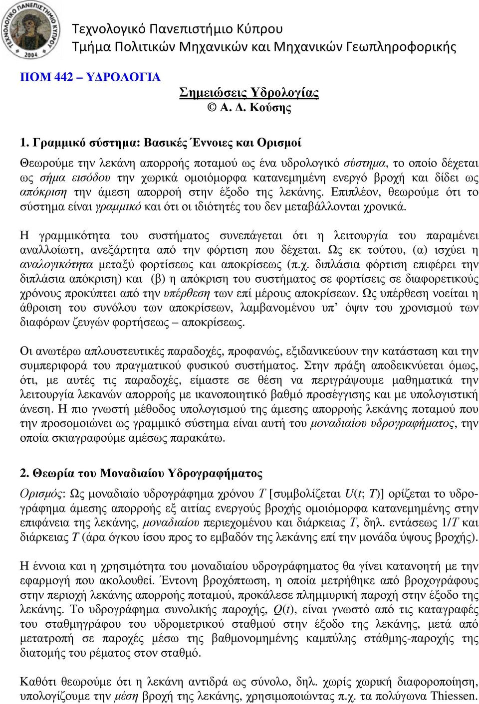 δίδει ως απόκριση την άµεση απορροή στην έξοδο της λεκάνης. Επιπλέον, θεωρούµε ότι το σύστηµα είναι γραµµικό και ότι οι ιδιότητές του δεν µεταβάλλονται χρονικά.