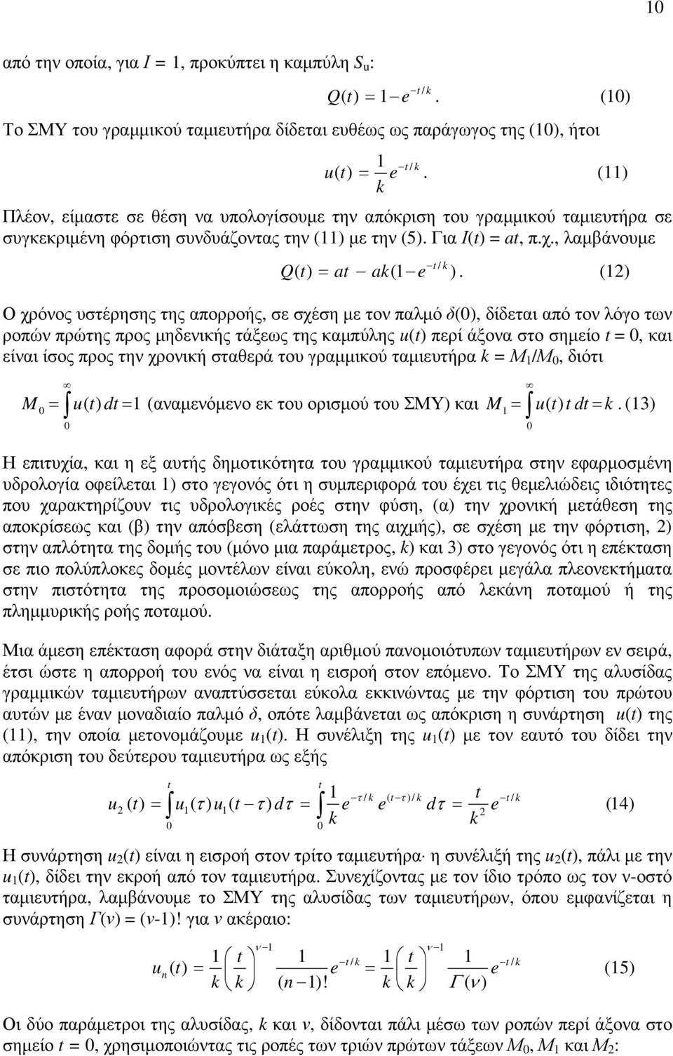 () Ο χρόνος υστέρησης της απορροής, σε σχέση µε τον παλµό δ(), δίδεται από τον λόγο των ροπών πρώτης προς µηδενικής τάξεως της καµπύλης u(t) περί άξονα στο σηµείο t =, και είναι ίσος προς την χρονική