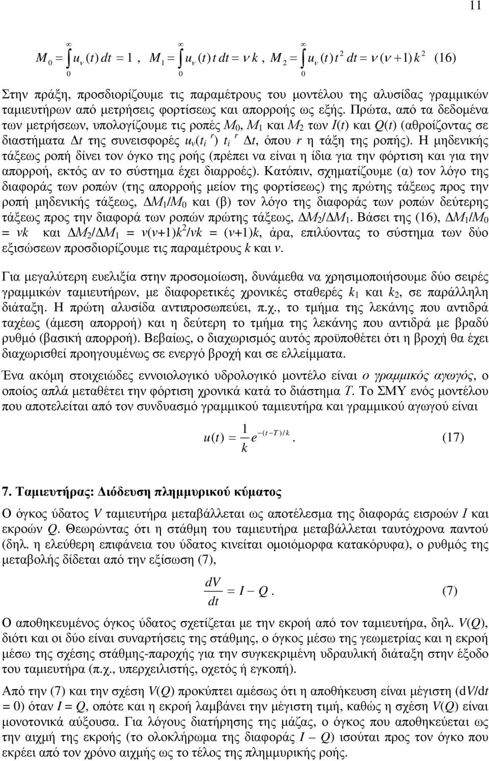 Η µηδενικής τάξεως ροπή δίνει τον όγκο της ροής (πρέπει να είναι η ίδια για την φόρτιση και για την απορροή, εκτός αν το σύστηµα έχει διαρροές).