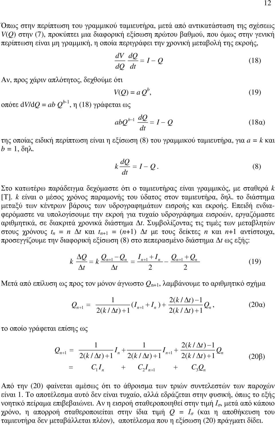 οποίας ειδική περίπτωση είναι η εξίσωση (8) του γραµµικού ταµιευτήρα, για a = k και b =, δηλ. dq k = I Q. (8) dt Στο κατωτέρω παράδειγµα δεχόµαστε ότι ο ταµιευτήρας είναι γραµµικός, µε σταθερά k [Τ].