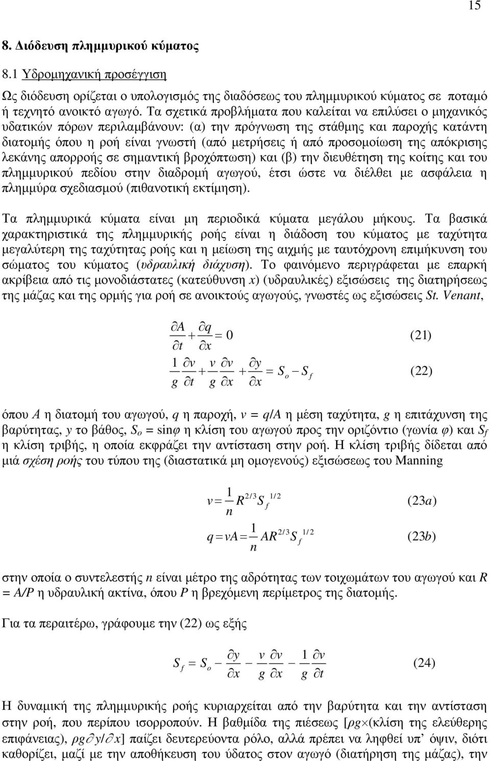 προσοµοίωση της απόκρισης λεκάνης απορροής σε σηµαντική βροχόπτωση) και (β) την διευθέτηση της κοίτης και του πληµµυρικού πεδίου στην διαδροµή αγωγού, έτσι ώστε να διέλθει µε ασφάλεια η πληµµύρα