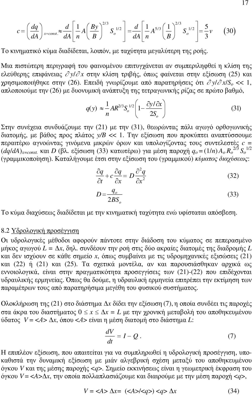 Επειδή γνωρίζουµε από παρατηρήσεις ότι y/ x/s o <<, απλοποιούµε την (6) µε δυονυµική ανάπτυξη της τετραγωνικής ρίζας σε πρώτο βαθµό, q y AR S y / x /3 / ( ) o (3) n So Στην συνέχεια συνδυάζουµε την