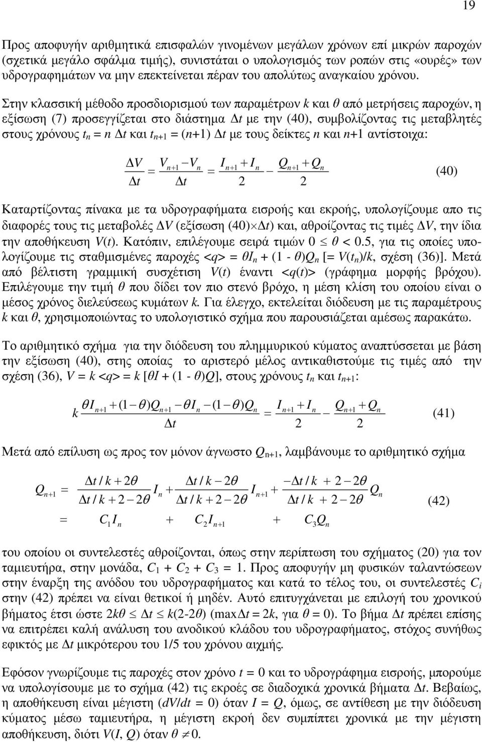 Στην κλασσική µέθοδο προσδιορισµού των παραµέτρων k και θ από µετρήσεις παροχών, η εξίσωση (7) προσεγγίζεται στο διάστηµα t µε την (4), συµβολίζοντας τις µεταβλητές στους χρόνους t n = n t και t n+ =