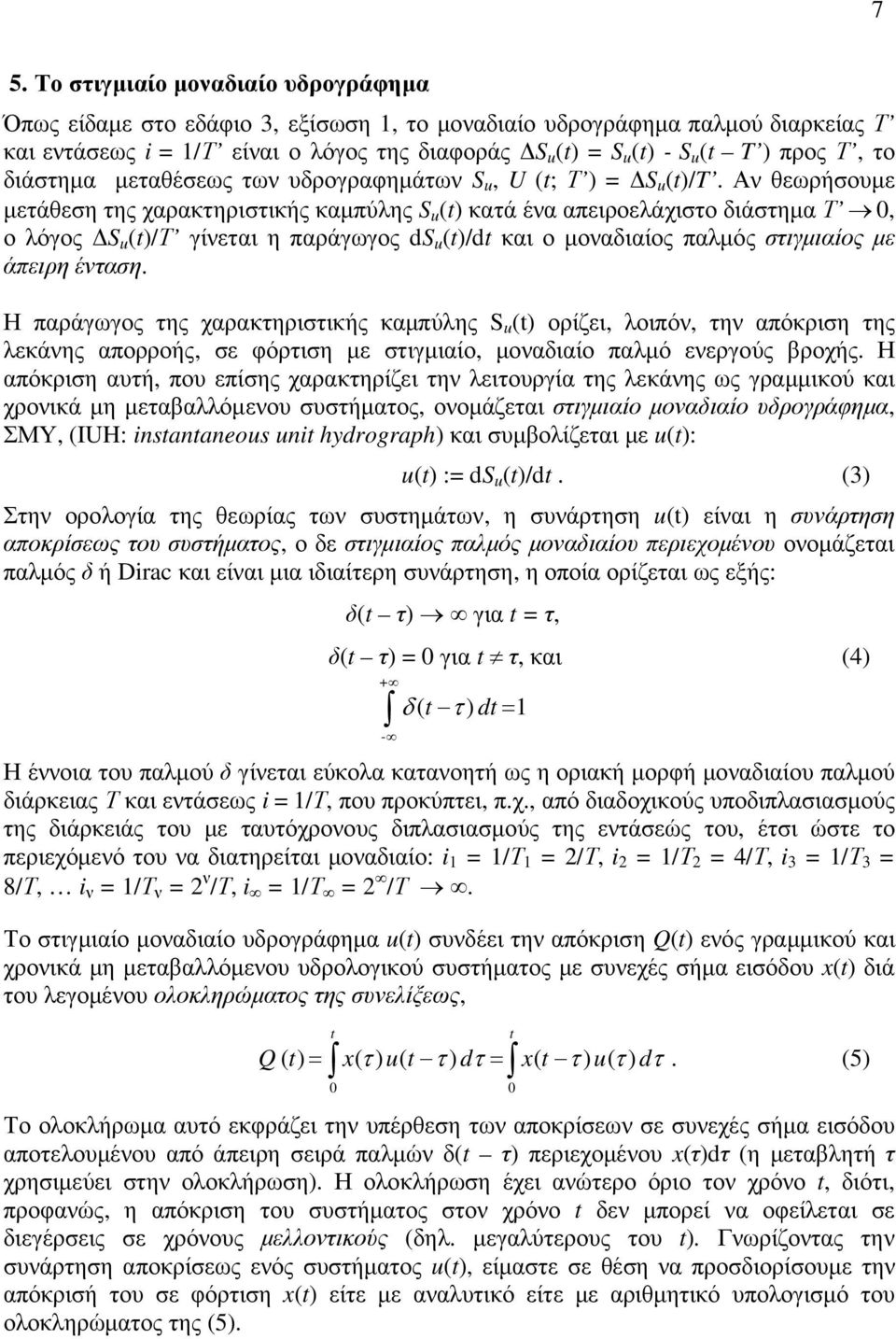 Αν θεωρήσουµε µετάθεση της χαρακτηριστικής καµπύλης S u (t) κατά ένα απειροελάχιστο διάστηµα Τ, ο λόγος S u (t)/τ γίνεται η παράγωγος ds u (t)/dt και ο µοναδιαίος παλµός στιγµιαίος µε άπειρη ένταση.