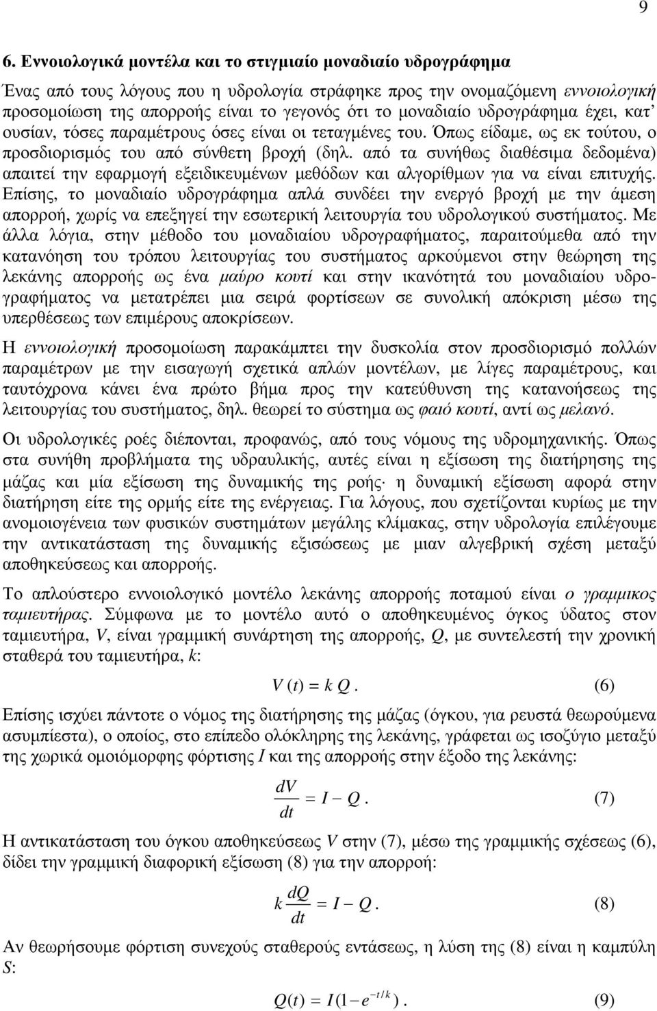 από τα συνήθως διαθέσιµα δεδοµένα) απαιτεί την εφαρµογή εξειδικευµένων µεθόδων και αλγορίθµων για να είναι επιτυχής.