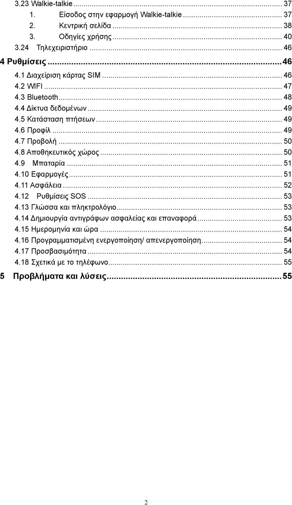 .. 51 4.10 Εφαρμογές... 51 4.11 Ασφάλεια... 52 4.12 Ρυθμίσεις SOS... 53 4.13 Γλώσσα και πληκτρολόγιο... 53 4.14 Δημιουργία αντιγράφων ασφαλείας και επαναφορά... 53 4.15 Ημερομηνία και ώρα.