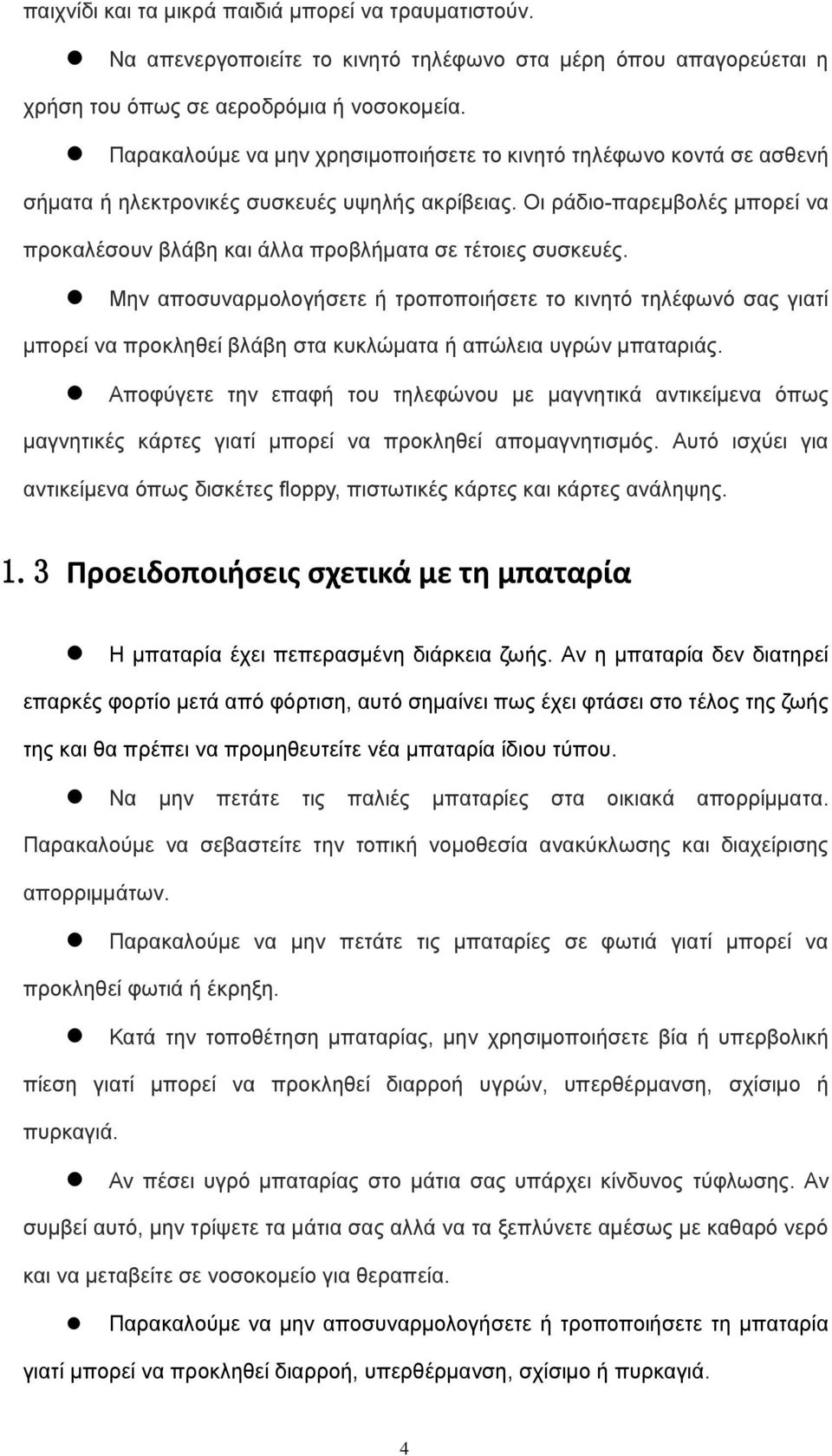 Οι ράδιο-παρεμβολές μπορεί να προκαλέσουν βλάβη και άλλα προβλήματα σε τέτοιες συσκευές.