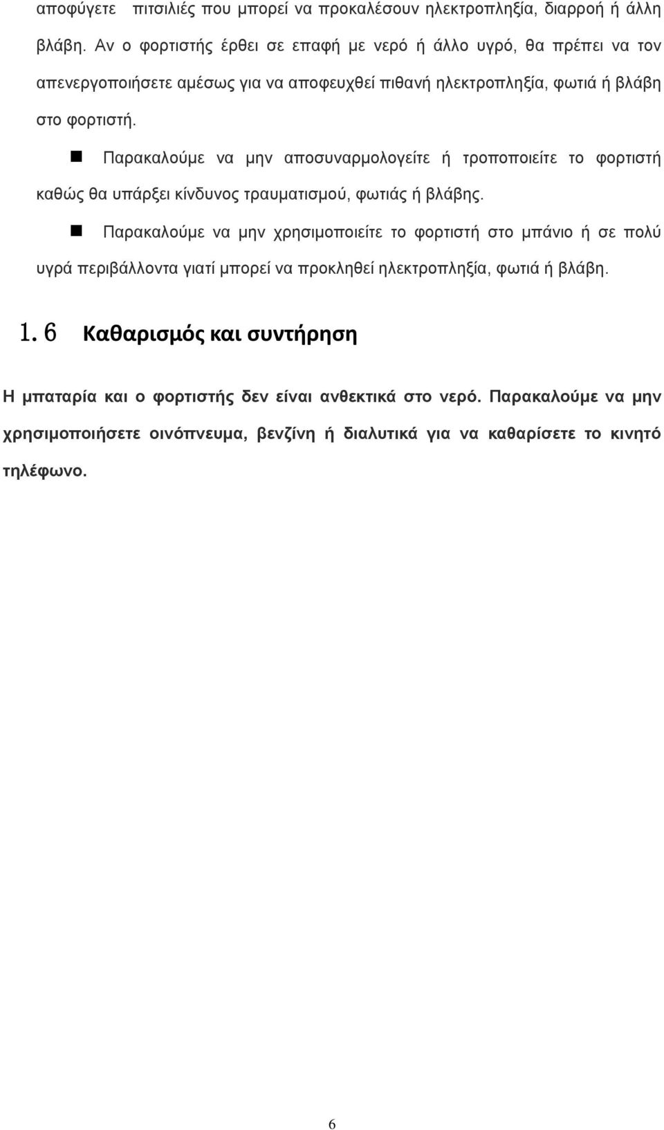 Παρακαλούμε να μην αποσυναρμολογείτε ή τροποποιείτε το φορτιστή καθώς θα υπάρξει κίνδυνος τραυματισμού, φωτιάς ή βλάβης.