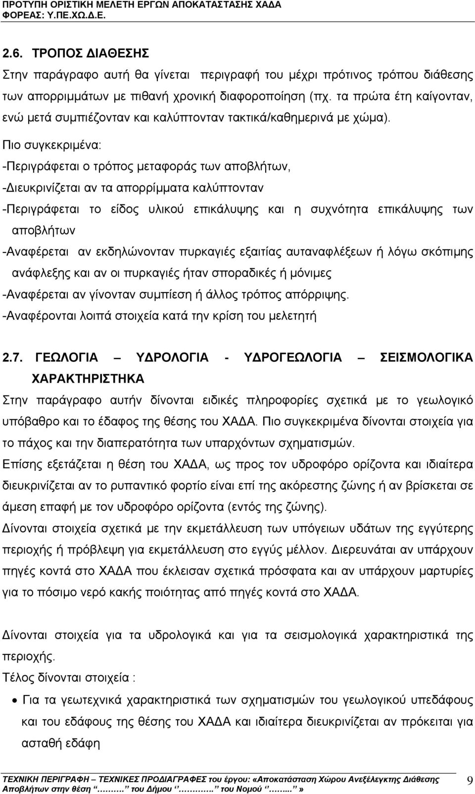 Πιο συγκεκριµένα: -Περιγράφεται ο τρόπος µεταφοράς των αποβλήτων, - ιευκρινίζεται αν τα απορρίµµατα καλύπτονταν -Περιγράφεται το είδος υλικού επικάλυψης και η συχνότητα επικάλυψης των αποβλήτων