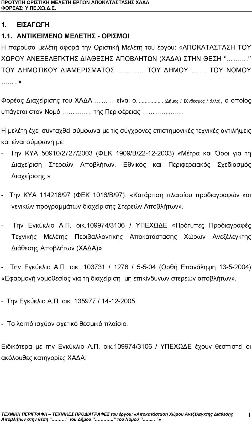 Η µελέτη έχει συνταχθεί σύµφωνα µε τις σύγχρονες επιστηµονικές τεχνικές αντιλήψεις και είναι σύµφωνη µε: - Την ΚΥΑ 50910/2727/2003 (ΦΕΚ 1909/Β/22-12-2003) «Μέτρα και Όροι για τη ιαχείριση Στερεών