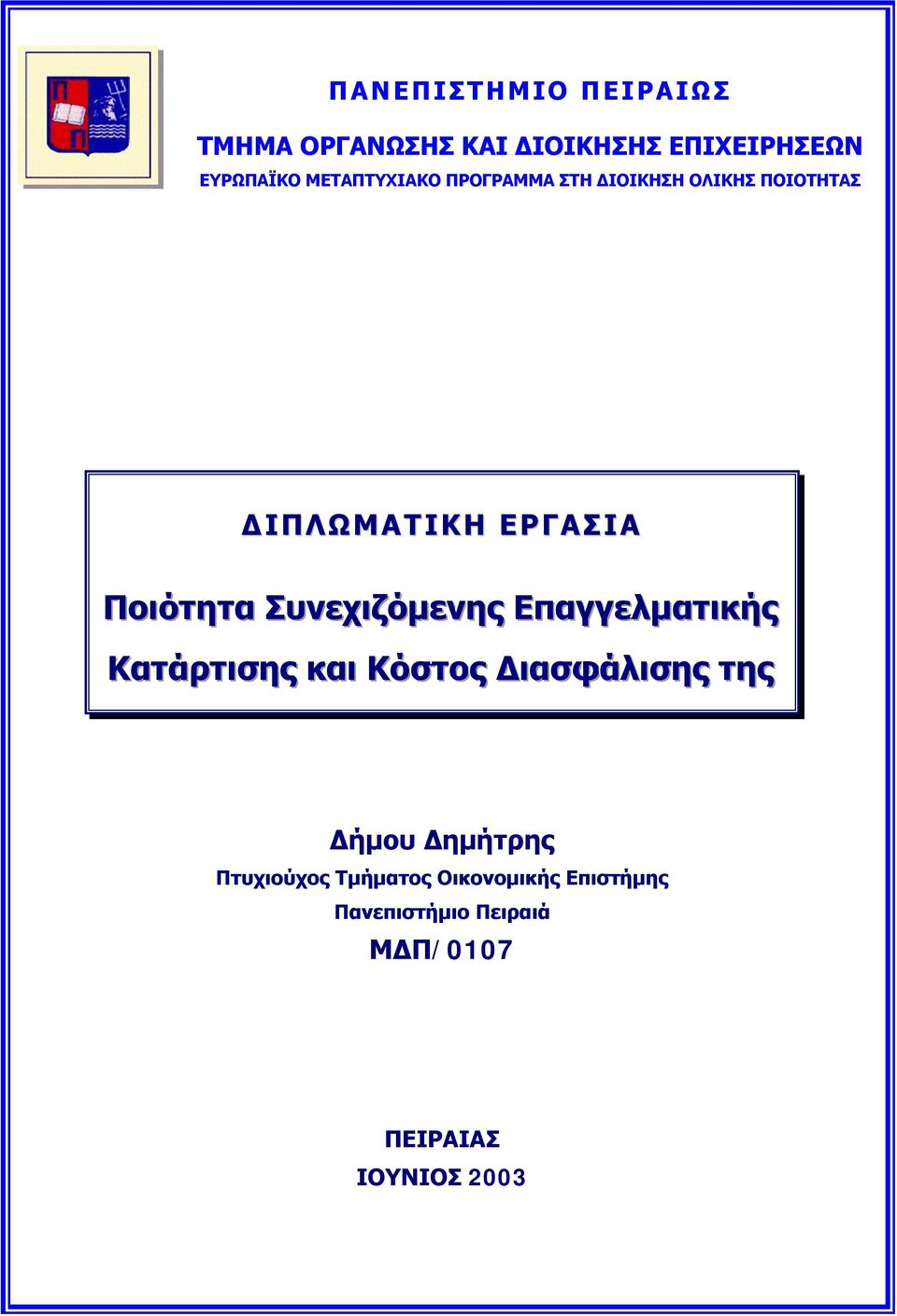 Συνεχιζόμενης Επαγγελματικής Κατάρτισης και Κόστος Διασφάλισης της Δήμου Δημήτρης