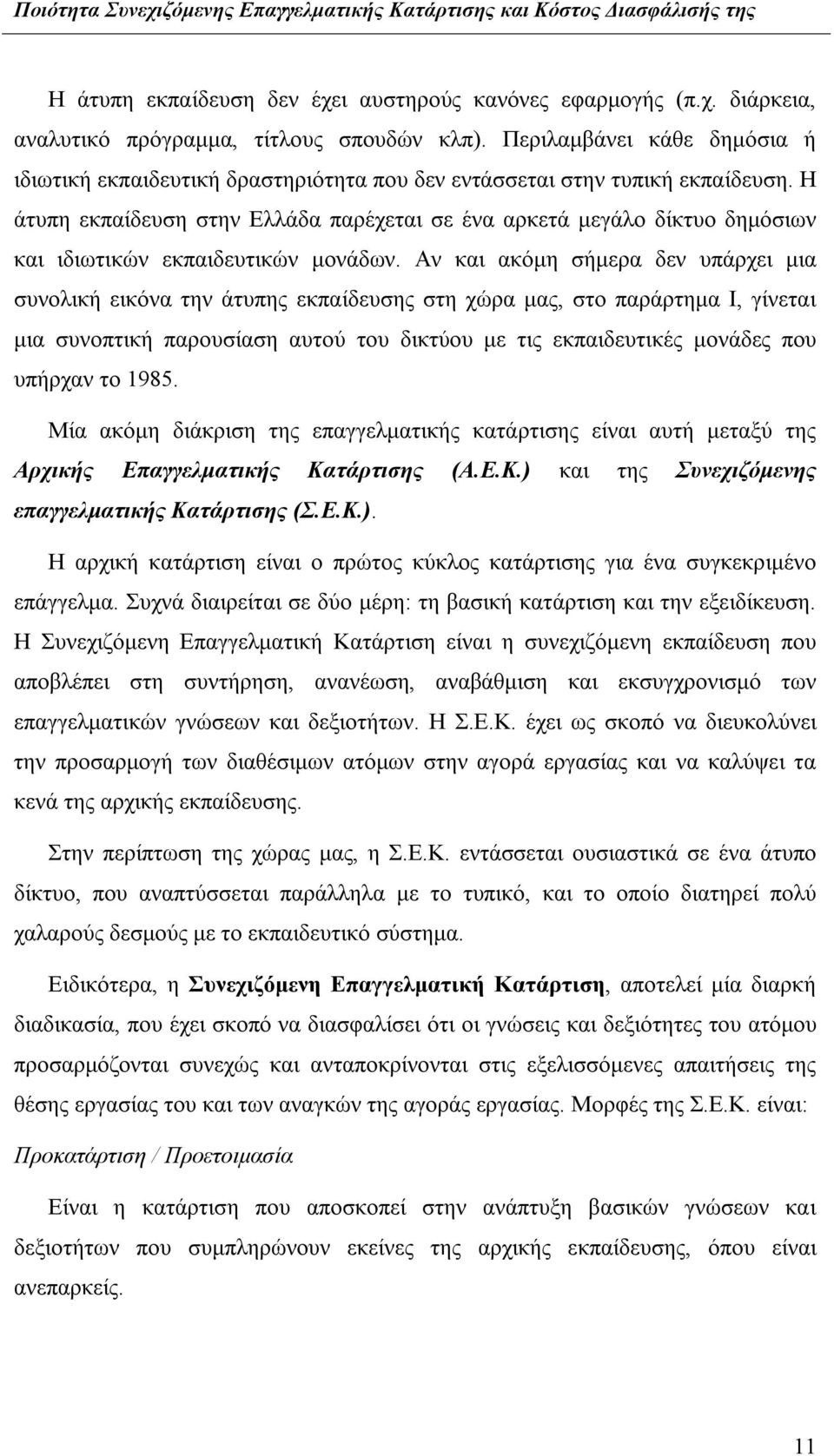 Η άτυπη εκπαίδευση στην Ελλάδα παρέχεται σε ένα αρκετά μεγάλο δίκτυο δημόσιων και ιδιωτικών εκπαιδευτικών μονάδων.