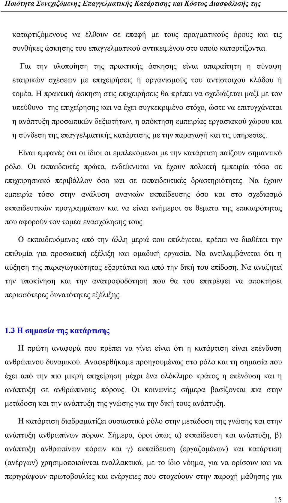 Η πρακτική άσκηση στις επιχειρήσεις θα πρέπει να σχεδιάζεται μαζί με τον υπεύθυνο της επιχείρησης και να έχει συγκεκριμένο στόχο, ώστε να επιτυγχάνεται η ανάπτυξη προσωπικών δεξιοτήτων, η απόκτηση