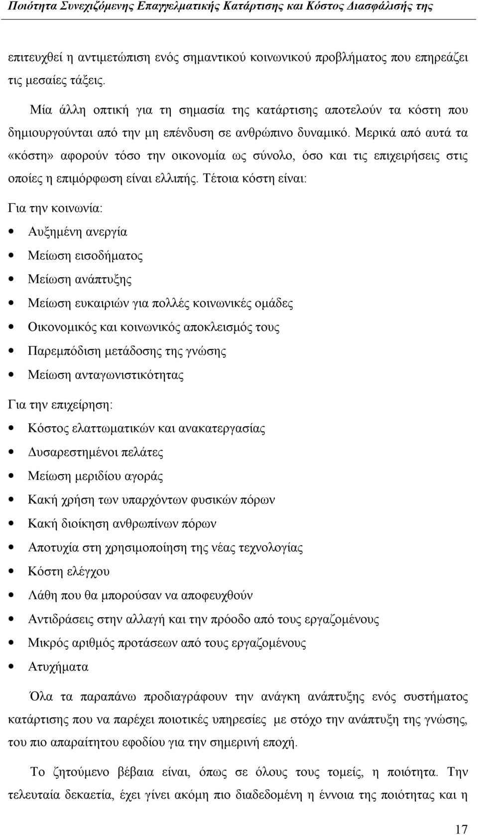 Μερικά από αυτά τα «κόστη» αφορούν τόσο την οικονομία ως σύνολο, όσο και τις επιχειρήσεις στις οποίες η επιμόρφωση είναι ελλιπής.